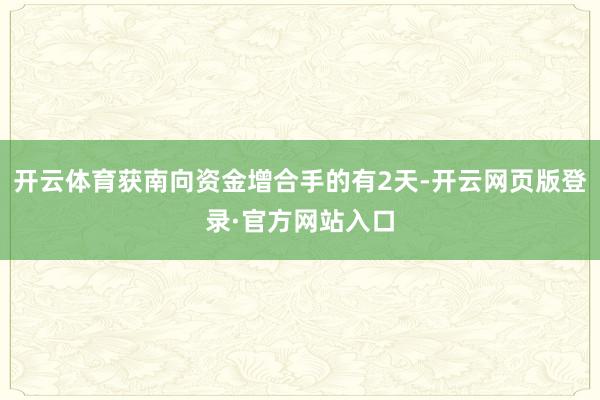 开云体育获南向资金增合手的有2天-开云网页版登录·官方网站入口