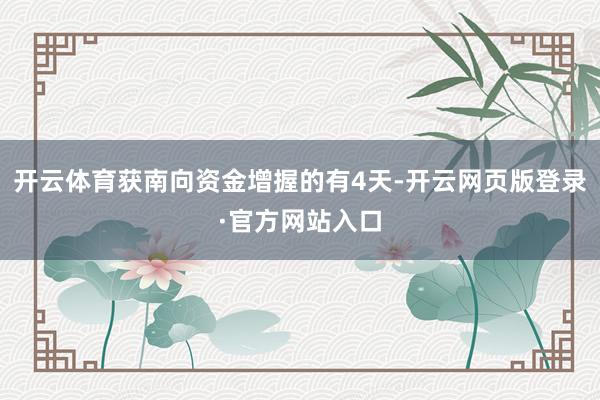 开云体育获南向资金增握的有4天-开云网页版登录·官方网站入口