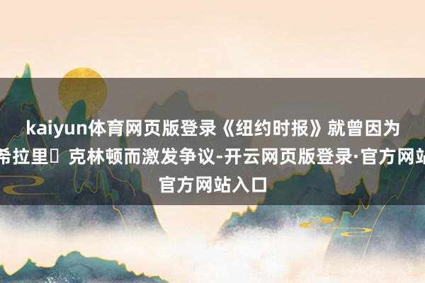 kaiyun体育网页版登录《纽约时报》就曾因为维持希拉里・克林顿而激发争议-开云网页版登录·官方网站入口