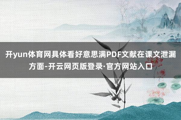 开yun体育网具体看好意思满PDF文献在课文泄漏方面-开云网页版登录·官方网站入口