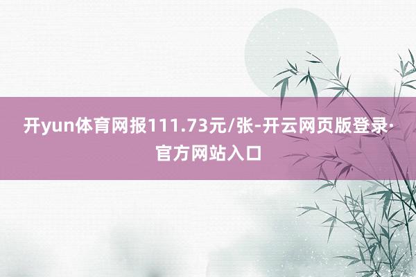 开yun体育网报111.73元/张-开云网页版登录·官方网站入口