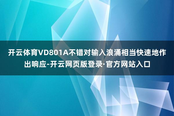 开云体育VD801A不错对输入浪涌相当快速地作出响应-开云网页版登录·官方网站入口