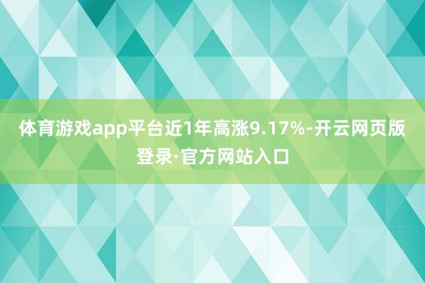 体育游戏app平台近1年高涨9.17%-开云网页版登录·官方网站入口
