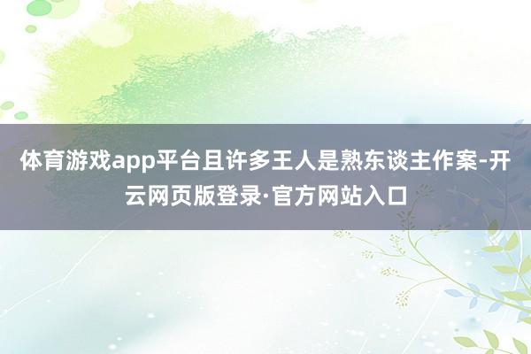 体育游戏app平台且许多王人是熟东谈主作案-开云网页版登录·官方网站入口
